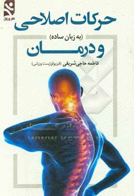 کتاب حرکت اصلاحی و درمان (به زبان ساده) اثر فاطمه حاجی‌شریفی