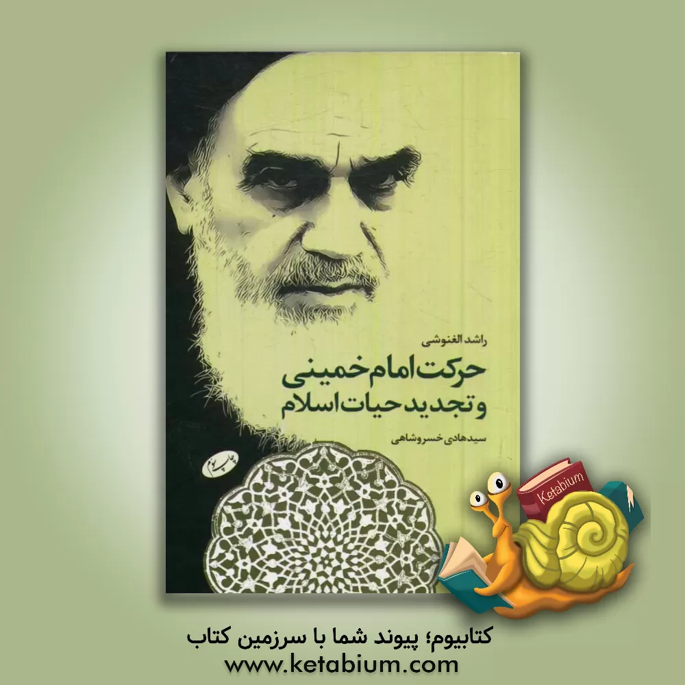 کتاب حرکت امام خمینی و تجدید حیات اسلامی اثر راشد غنوشی
