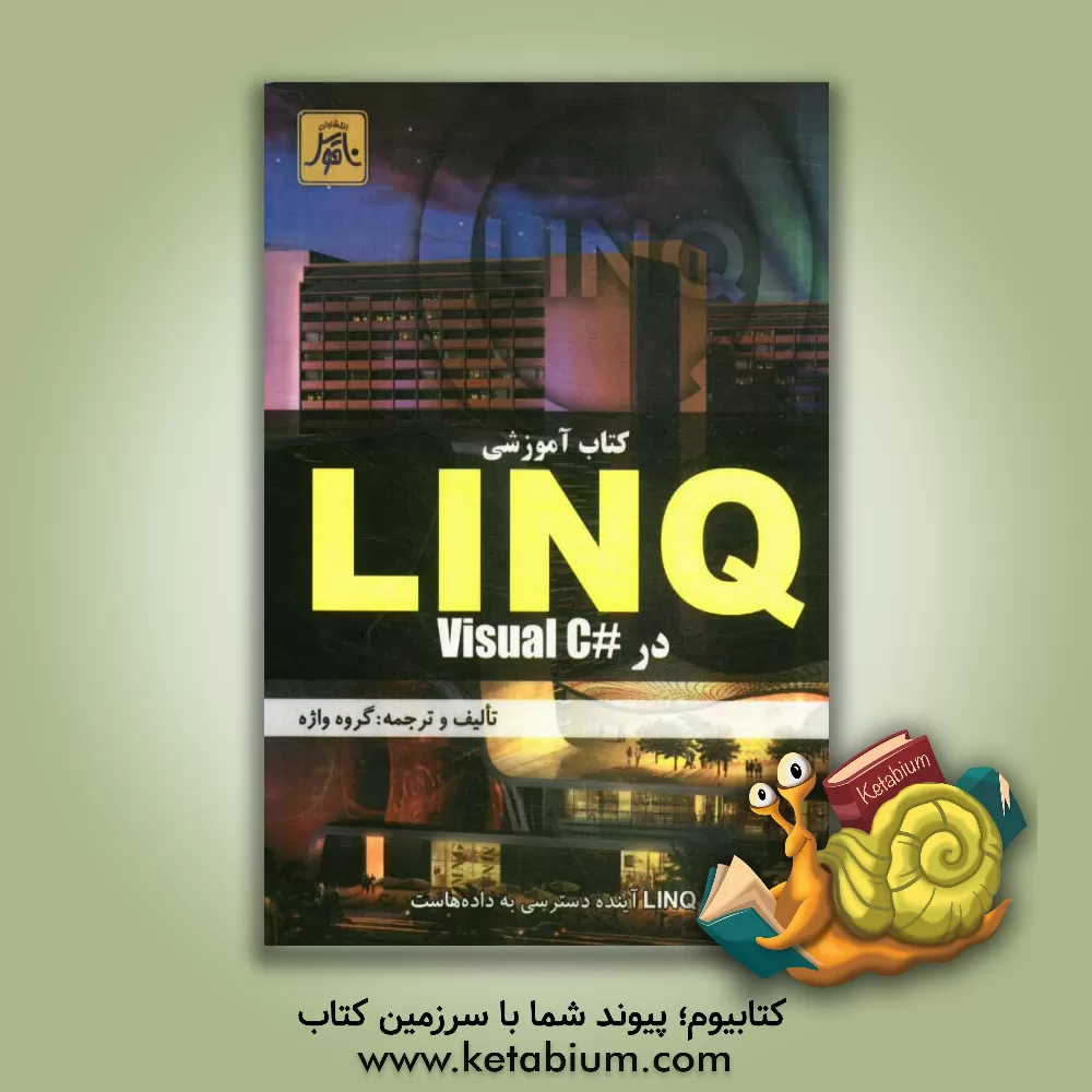 کتاب LINQ در Visual C# 2008 اثر وحید رحمانی‌فرد