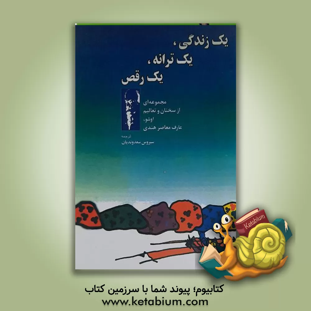 کتاب یک زندگی، یک ترانه، یک رقص اثر اشو