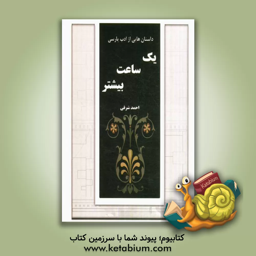 کتاب یک ساعت بیشتر اثر احمد شرفی