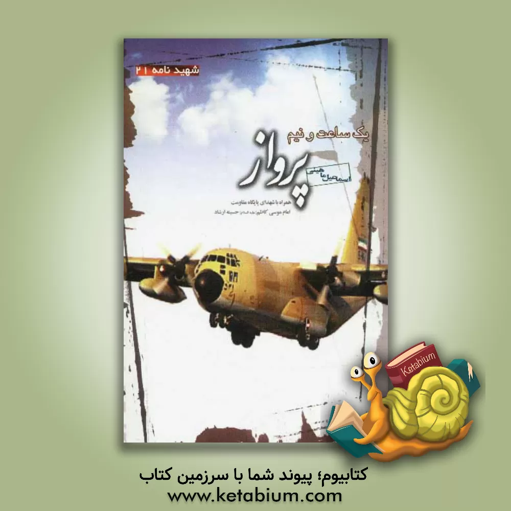 کتاب یک ساعت و نیم پرواز: همراه با شهدای پایگاه مقاومت امام موسی کاظم (ع) حسینه ارشاد اثر اسماعیل ماهینی