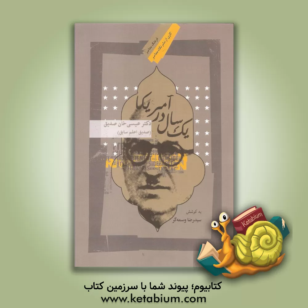 کتاب یک سال در آمریکا |اثر عیسی صدیق