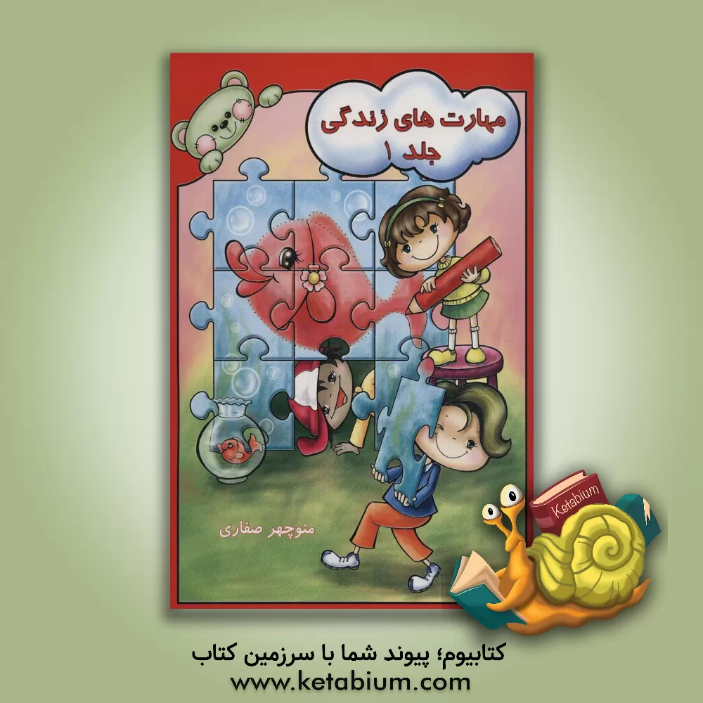 کتاب مهارت های زندگی اثر منوچهر صفاری