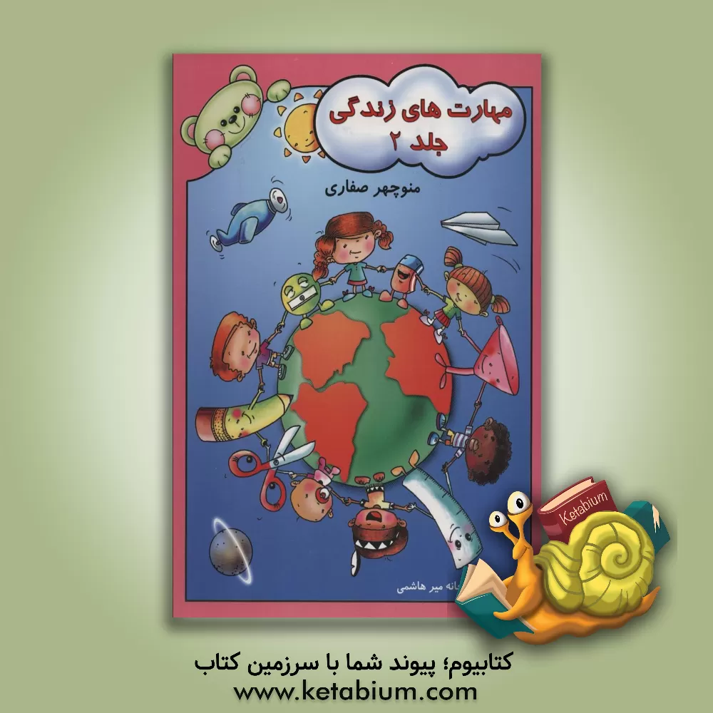 کتاب مهارت های زندگی اثر منوچهر صفاری