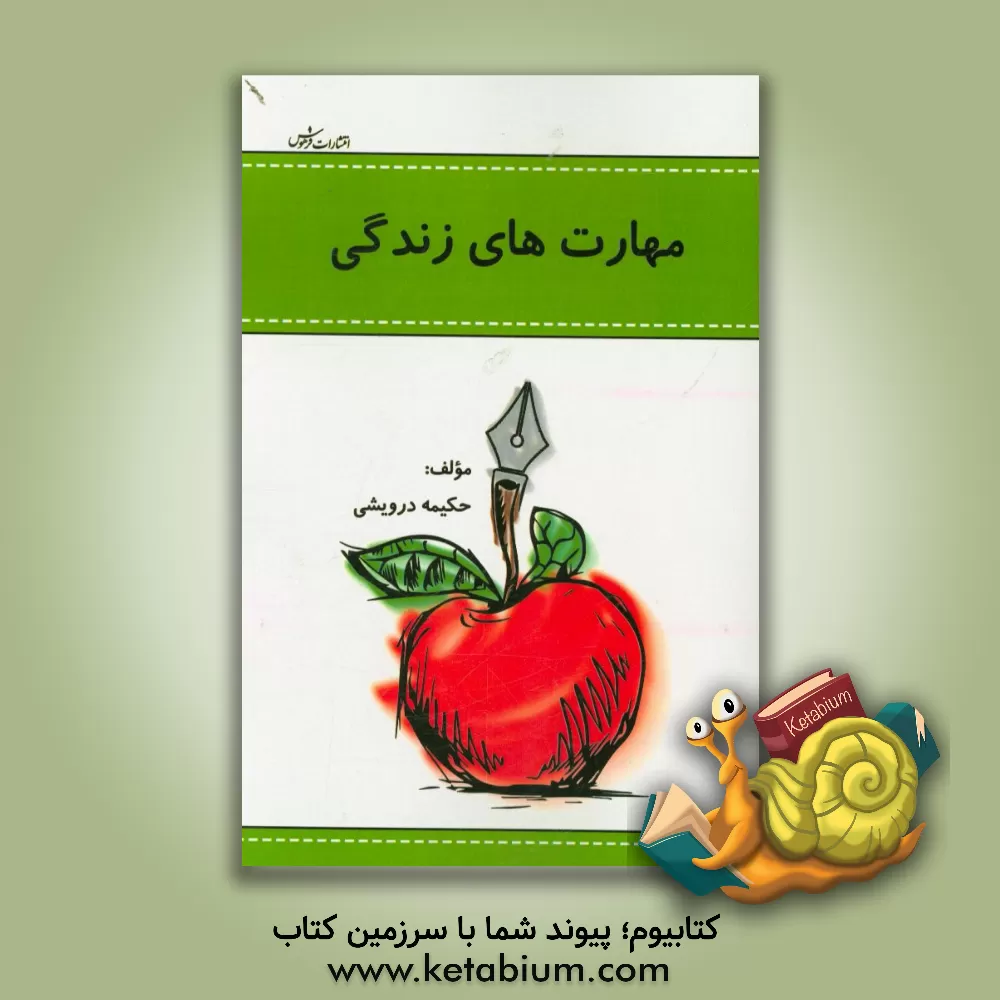 کتاب مهارت های زندگی اثر حکیمه درویشی