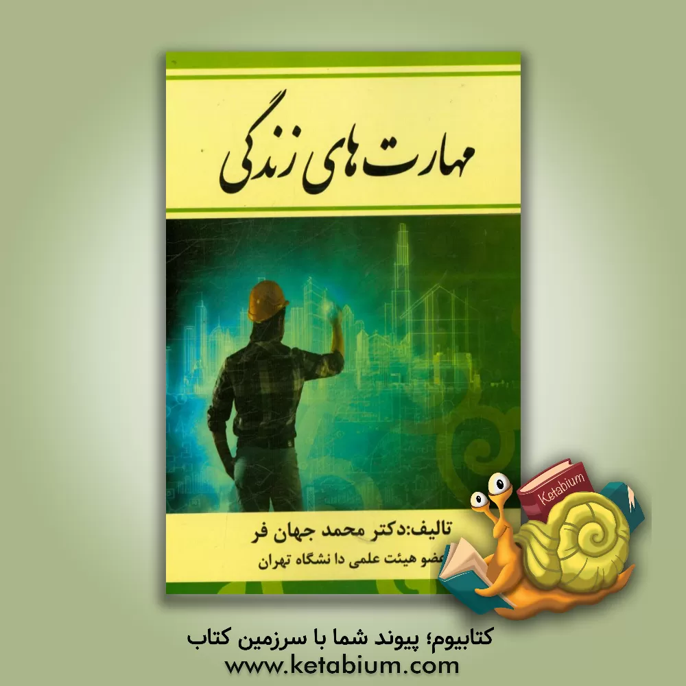 کتاب مهارت های زندگی |اثر محمد جهان فر