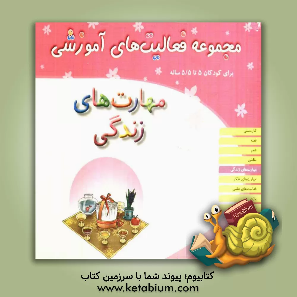 کتاب مهارت های زندگی اثر ریحانه نیک‌پرور