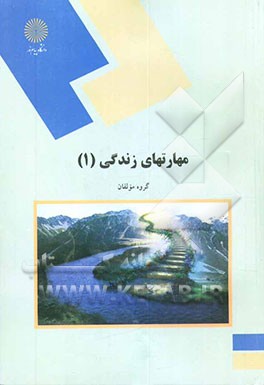 کتاب مهارتهای زندگی (1) (رشته علوم تربیتی) |اثر محمدعارف صداقت