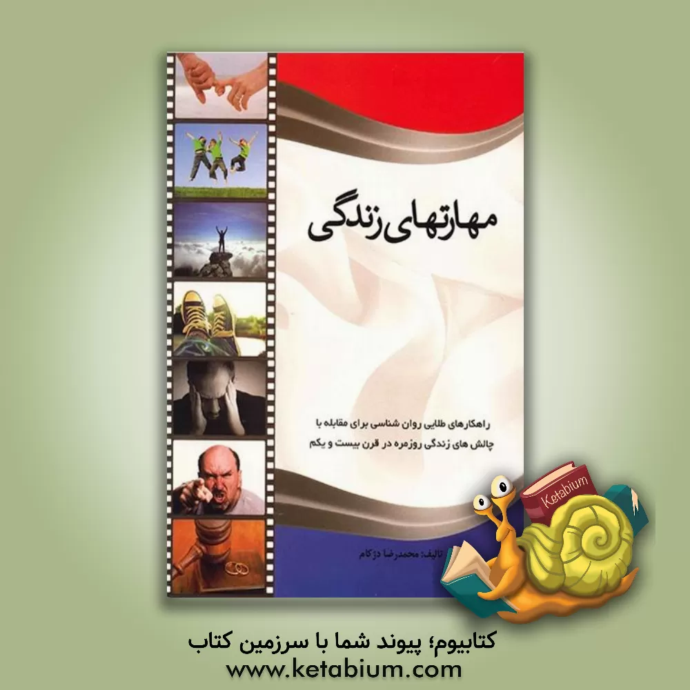 کتاب مهارت های زندگی (توصیه های راهکارهای کاربردی روان شناسی برای داشتن یک زندگی ایده آل همراه با آرامش!) اثر محمدرضا دژکام