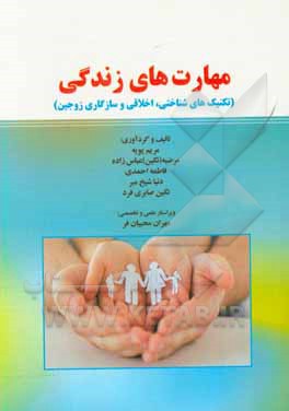 کتاب مهارت های زندگی (تکنیک های شناختی، اخلاقی و سازگاری زوجین) اثر فاطمه احمدی