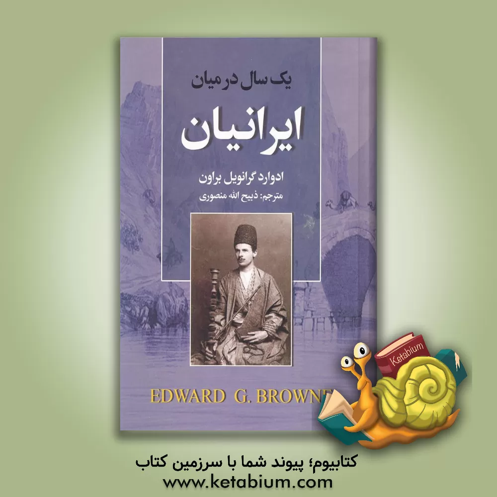 کتاب یک سال در میان ایرانیان اثر ادواردگرانویل براون
