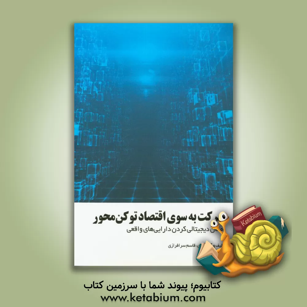 کتاب حرکت به سوی اقتصاد توکن محور اثر قاسم سرافرازی