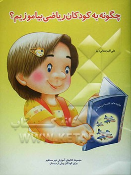 کتاب چگونه به کودکان ریاضی بیاموزیم؟ اثر علی‌اکبر صفایی‌دیبا