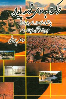 کتاب حرکت به سوی توسعه پایدار: چالش ها و فرصت های حمایت از میراث فرهنگی و محیط زیست اثر سوسن چراغچی