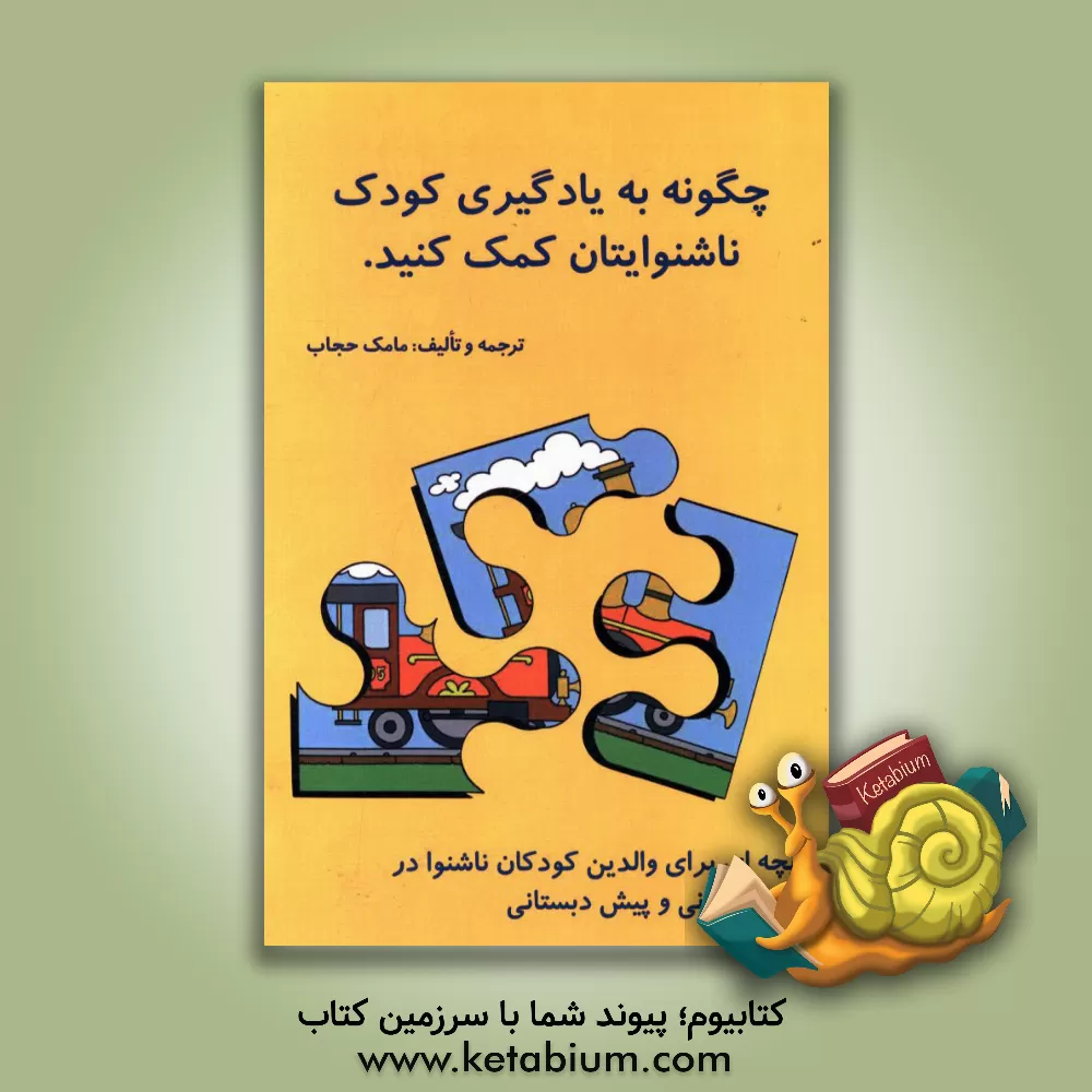 کتاب چگونه به یادگیری کودک ناشنوایتان کمک کنید: کتابچه ای برای والدین کودکان ناشنوا در سنین دبستانی و پیش دبستانی اثر انجمن ملی کودکان ناشنوا انگلستان