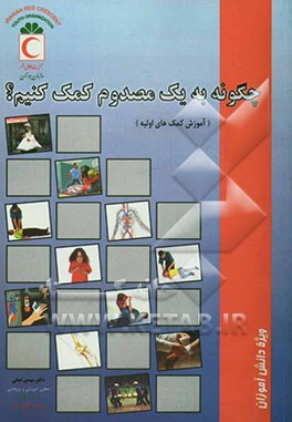 کتاب چگونه به یک مصدوم کمک کنیم؟ (آموزش کمک های اولیه) اثر مهدی نجفی