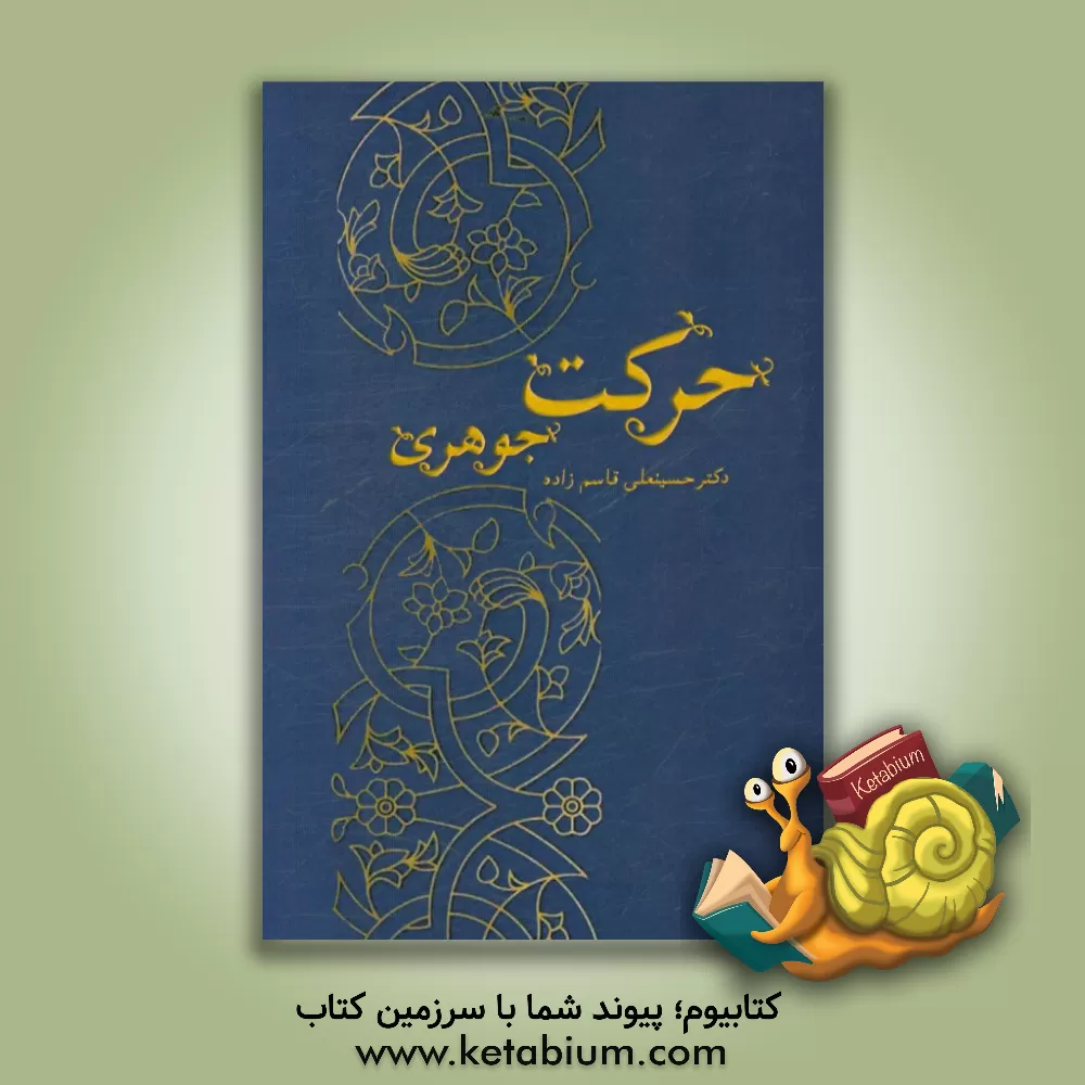 کتاب حرکت جوهری اثر حسینعلی قاسم‌زاده