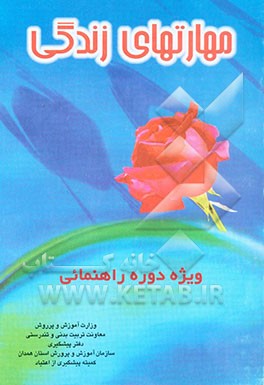 کتاب مهارت های زندگی (ویژه دانش آموزان اول راهنمایی) اثر عباس خالصی