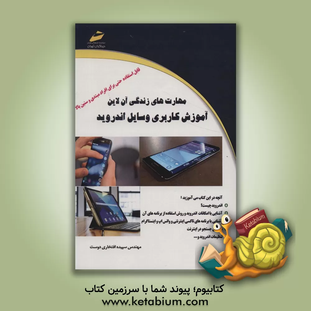 کتاب مهارت های زندگی آن لاین آموزش کاربری وسایل اندروید اثر سپیده افتخاری‌دوست