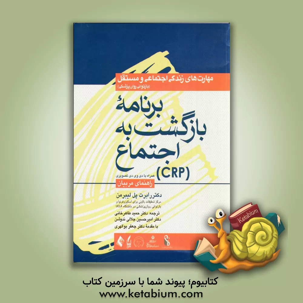 کتاب مهارت های زندگی اجتماعی و مستقل: برنامه بازگشت به اجتماع (CRP) (راهنمای مربیان) اثر رابرت‌پل لیبرمن
