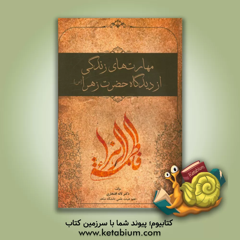 کتاب مهارت های زندگی از دیدگاه حضرت زهرا (س) اثر لاله افتخاری