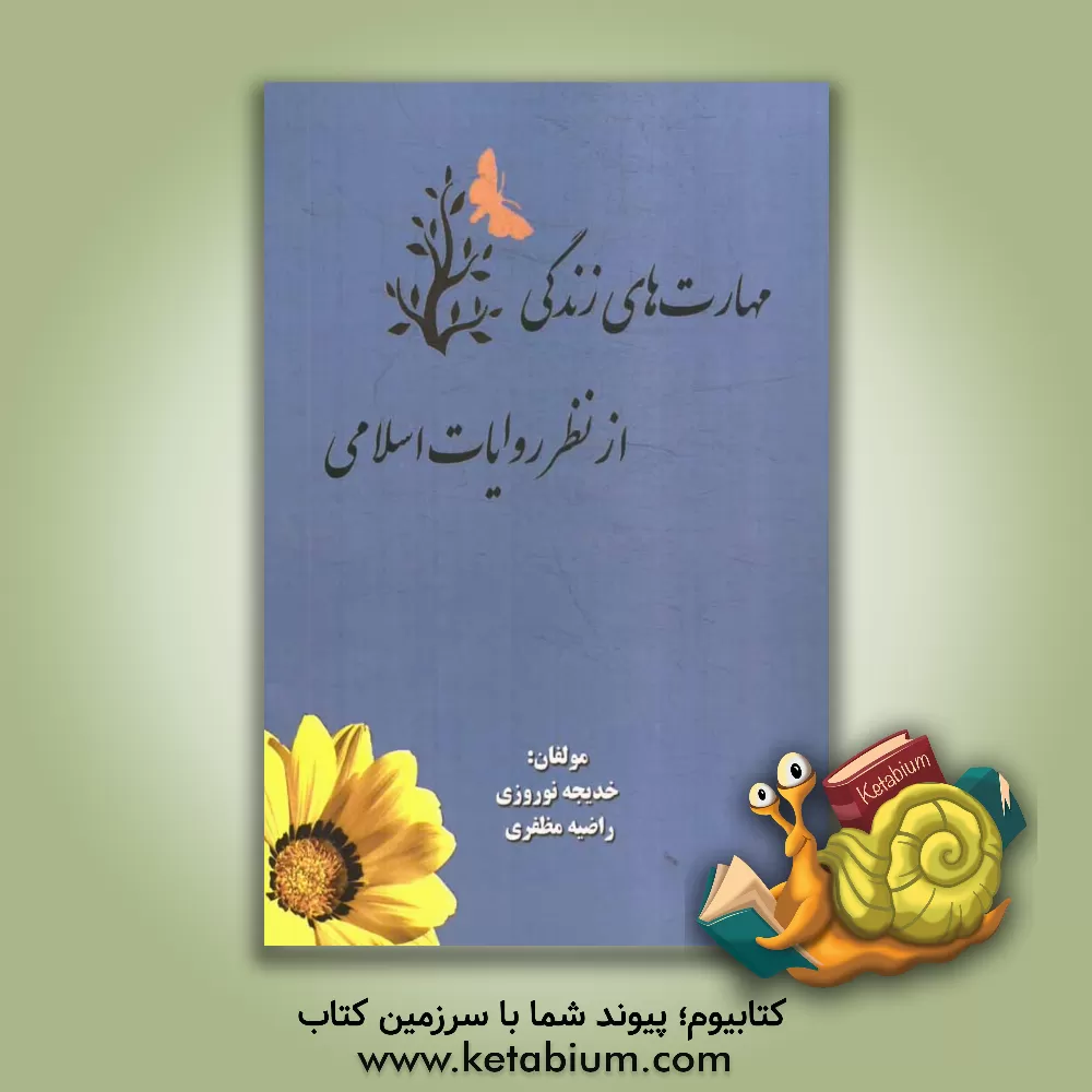 کتاب مهارت های زندگی از نظر روایات اسلامی اثر خدیجه نوروزی