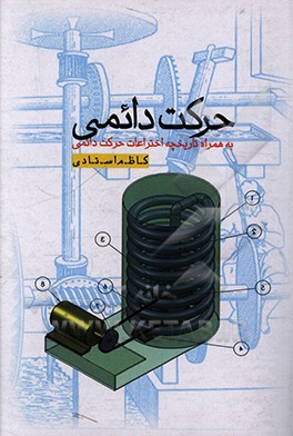 کتاب حرکت دائمی: به همراه تاریخچه اختراعات حرکت دائمی اثر کاظم استادی