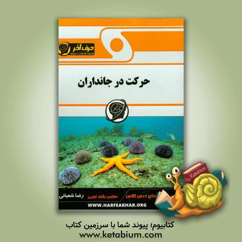 کتاب حرکت در جانداران: دستگاه دفع ادرار، ساختار کلیه ها، انواع ماهیچه ها، اسکلت اثر رضا شعبانی