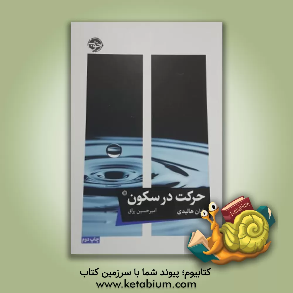 کتاب حرکت در سکوت اثر رایان هالیدی