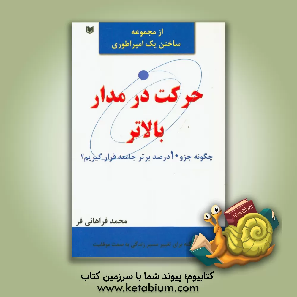 کتاب حرکت در مدار بالاتر: چگونه جزو 10 درصد برتر جامعه قرار بگیریم؟ اثر محمد فراهانی‌فر