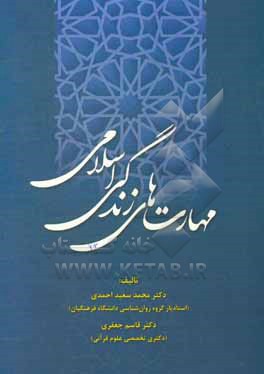 کتاب مهارت های زندگی اسلامی اثر قاسم جعفری