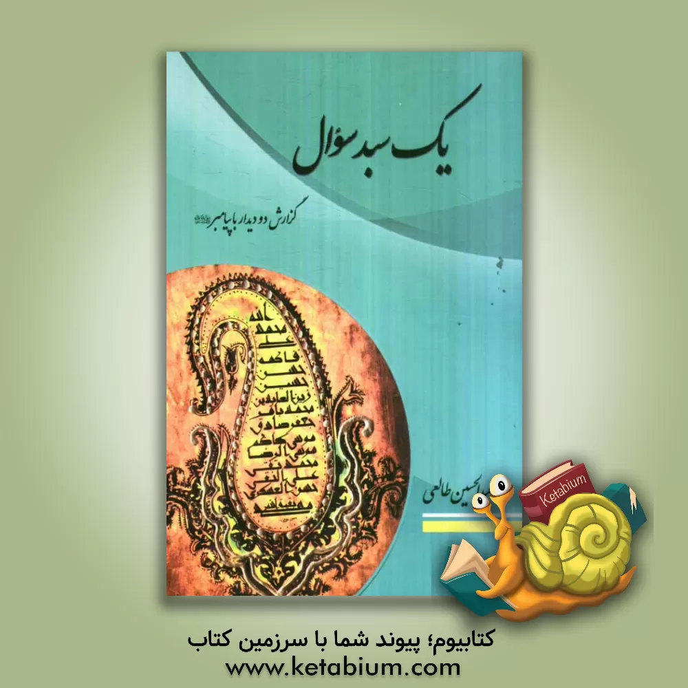 کتاب یک سبد سوال: گزارش دو دیدار با پیامبر (ص) اثر عبدالحسین طالعی