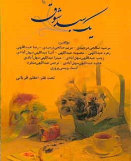 کتاب یک سبد شوق اثر رضا عبداللهی