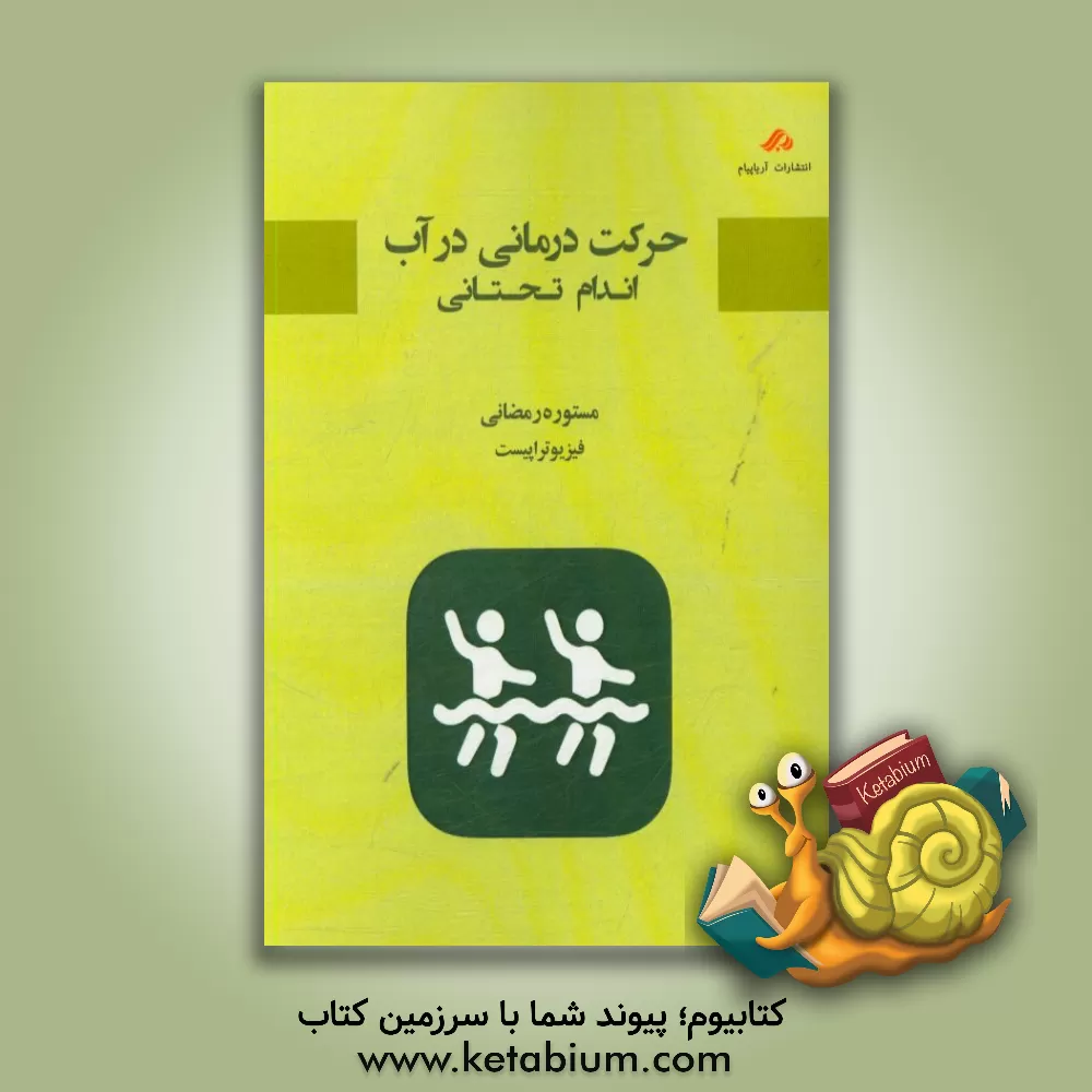 کتاب حرکت درمانی: اندام تحتانی اثر مستوره رمضانی