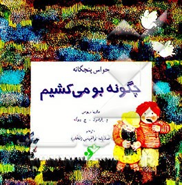کتاب چگونه بو می کشیم؟ اثر خوسه‌ماریا پارامون