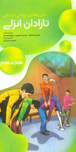 کتاب تازادان انزلی اثر مریم محمدی
