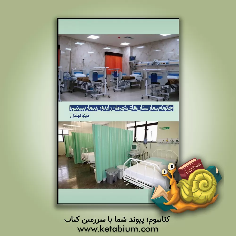 کتاب چگونه بیمارستان های شهرمان را بدون بیمار ببینیم؟ اثر مینو کهندل