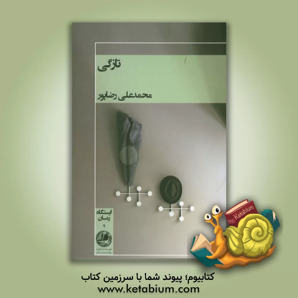 کتاب تازگی اثر محمدعلی رضاپور