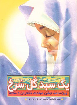 کتاب یک سبد گل سرخ: ویژه نامه جشن عبادت دختران 9 ساله اثر متین پدرامی