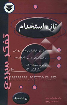 کتاب تازه استخدام اثر ریچارد تمپلار