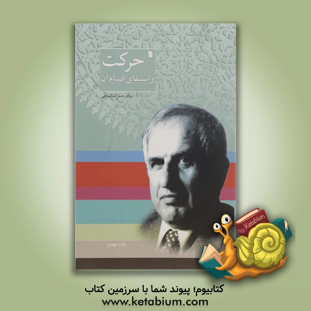 کتاب حرکت و استیفای اقسام آن |اثر حسن ملکشاهی