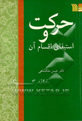 کتاب حرکت و استیفای اقسام آن |اثر حسن ملکشاهی
