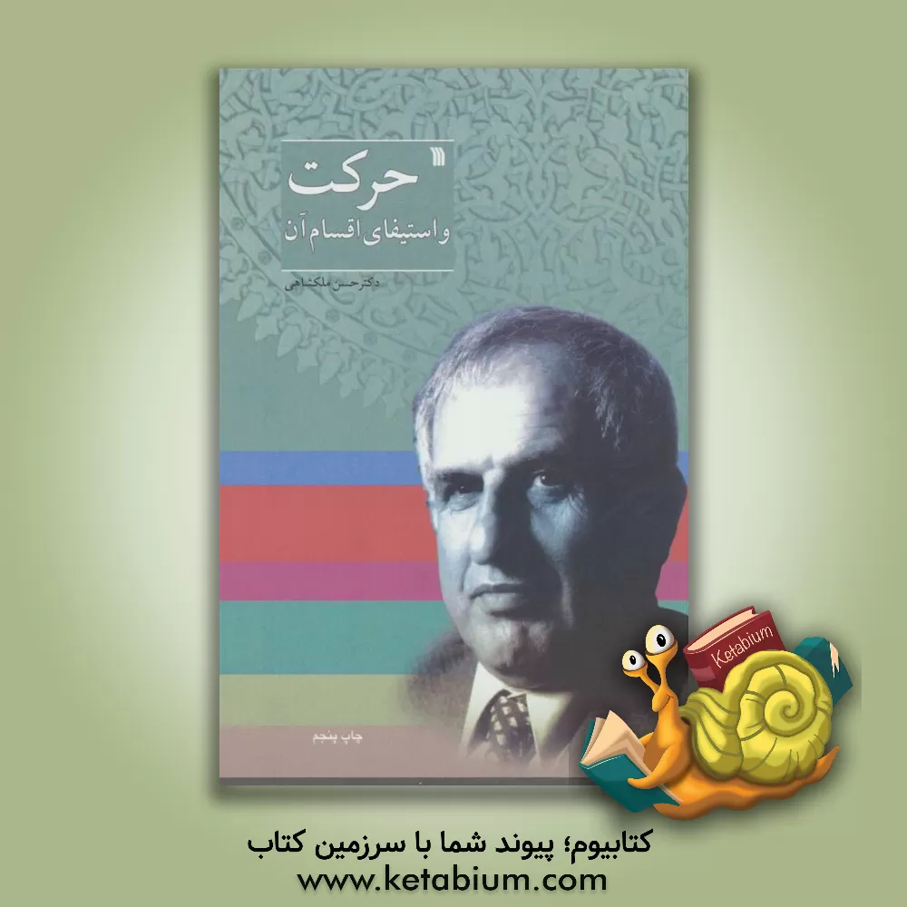 کتاب حرکت و استیفای اقسام آن |اثر حسن ملکشاهی