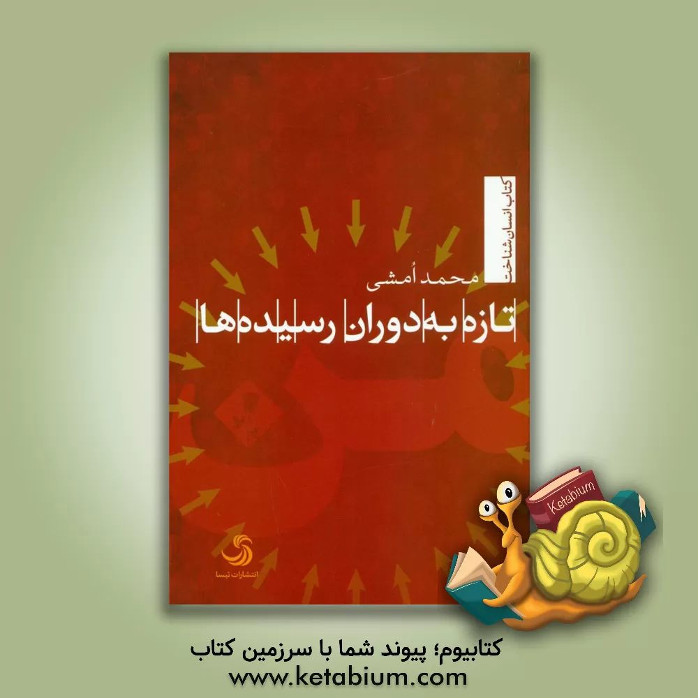 کتاب تازه به دوران رسیده ها اثر محمد امشی