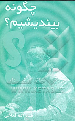 کتاب چگونه بیندیشیم؟ اثر فتح‌الله فتاحی