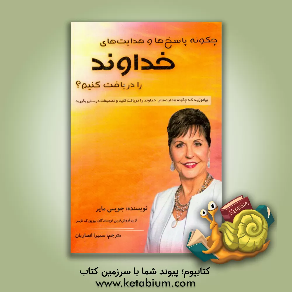 کتاب چگونه پاسخ ها و هدایت های خداوند را دریافت کنیم؟ بیاموزید که چگونه هدایت های خداوند را دریافت کنید و تصمیمات درستی بگیرید |اثر جویس مایر