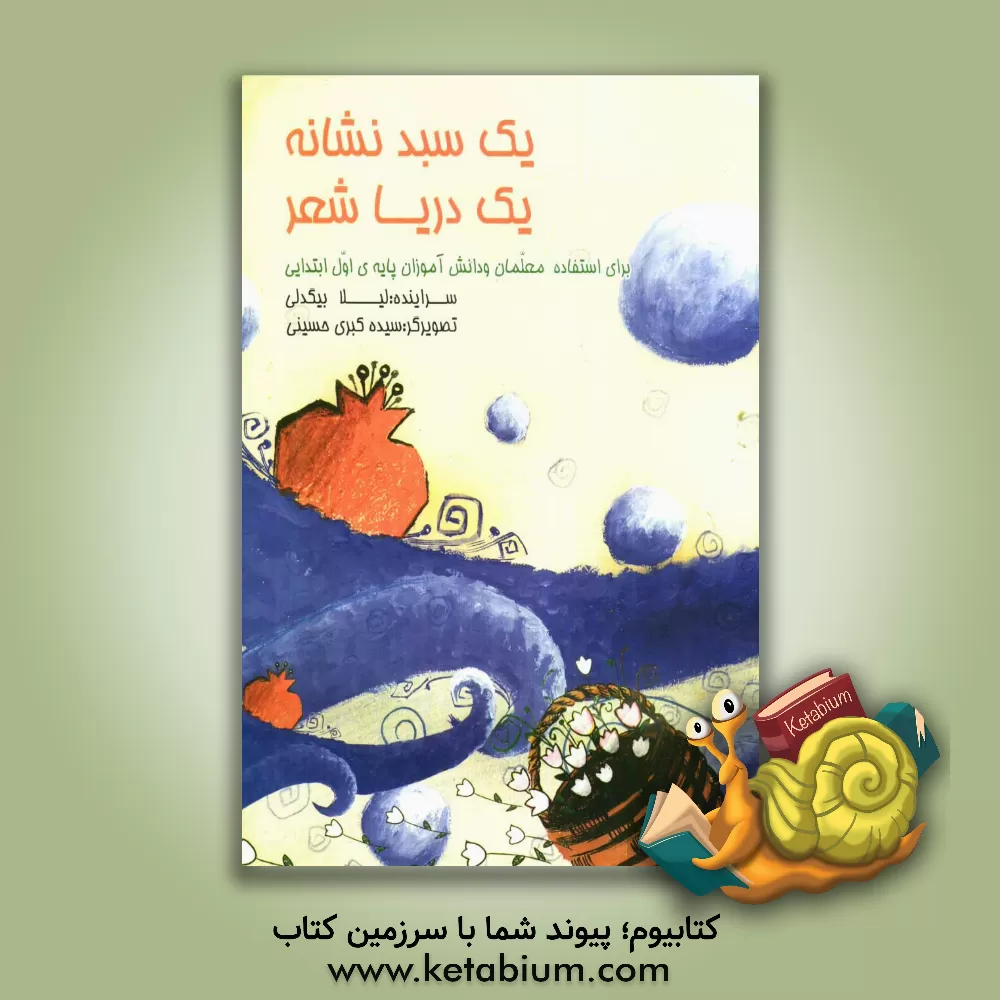 کتاب یک سبد نشانه یک دریا شعر اثر لیلا بیگدلی