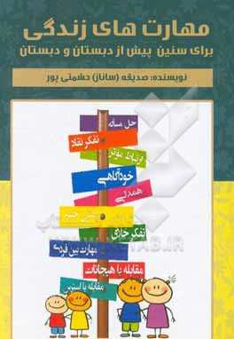 کتاب مهارت های زندگی برای سنین پیش از دبستان و دبستان اثر صدیقه حشمتی‌پور