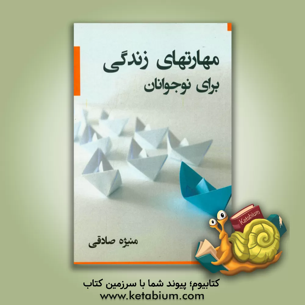 کتاب مهارت های زندگی برای نوجوانان اثر منیژه صادقی